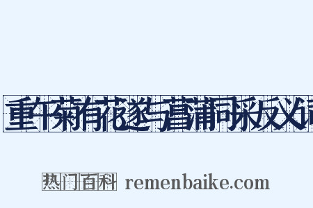 重午菊有花遂与菖蒲同采反义词是什么意思的图片